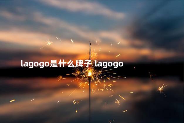 lagogo是什么牌子 lagogo是拉夏贝尔旗下的吗